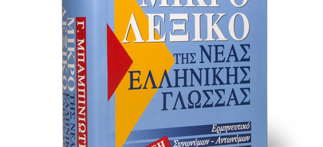 Μικρό Λεξικό – Δ΄ Έκδοση Μικρό Λεξικό – Δ΄ Έκδοση