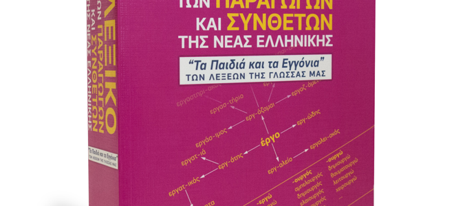 Λεξικό των Παραγώγων και Συνθέτων Λεξικό των Παραγώγων και Συνθέτων