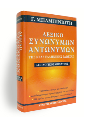 Dictionary of Synonyms and Antonyms - Lexicon.gr